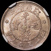 1898年无纪年江南省造光绪元宝库平三分六厘银币一枚，ROBINSON COLLECTION，NGC MS63