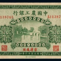 民国十六年中国农工银行大洋辅币券贰角一枚