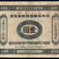 光绪三十三年江西官银钱总号银元票壹圆一枚