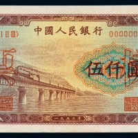 1953年第一版人民币伍仟圆“渭河桥”样票一枚