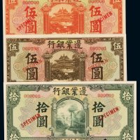 民国十四年边业银行国币券伍圆不同刷色样票二枚、拾圆一枚，均加盖“SPECIMEN”并打孔，全新