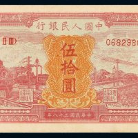 1949年第一版人民币伍拾圆“红火车”一枚，品相难得，全新