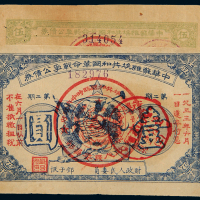 苏维埃公债券伍角/壹圆