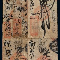 清代北京东四牌楼北十条胡同口“丰昌泉”凭帖取钱五吊、前门外王皮胡同“丰泰号”凭帖取钱贰吊、前门珠市口草市内“罗兴昌钱店”凭帖取各省铜圆贰吊、叁吊、四吊钱票各一枚