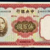 民国二十五年中央银行华德路版法币券伍百圆一枚，八五新