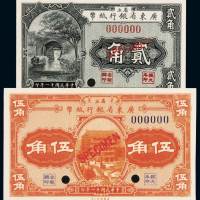 民国十一年省立广东省银行纸币贰角、伍角样票各一枚，加盖“SPECIMEN”并打孔，全新