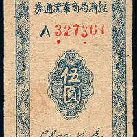 34年太岳区商业流通券伍圆1枚