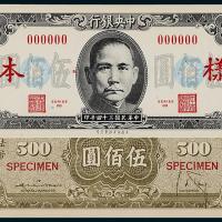34年中央银行伍佰圆正反样票1枚