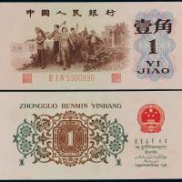 1962年第三版人民币壹角一枚，背绿，水印“满天星”，全新