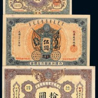 光绪三十二年大清户部银行银圆兑换券壹圆、伍圆、拾圆各一枚