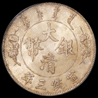 宣统三年大清银币壹圆一枚，原味包浆，PCGS MS64+，金盾