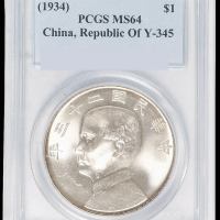 民国二十三年孙中山像背帆船壹圆银币一枚，领后飘带版，PCGS MS64