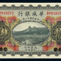 民国十一年华威银行国币券拾圆一枚，天津改北京地名，全新