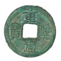 南宋“重熙通宝”一枚