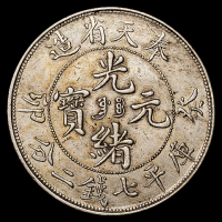 1903年癸卯奉天省造光绪元宝库平七钱二分银币一枚，满文“奉宝”，极美品