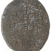 明崇祯拾年牛县2.4两银饼1枚