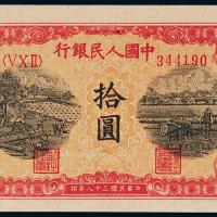 一版币拾圆锯木与耕地1枚PMG64