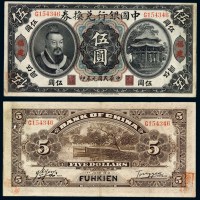 民国元年黄帝像中国银行兑换券伍圆一枚