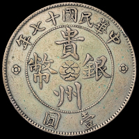 民国十七年贵州省政府造壹圆银币一枚，俗称“汽车币”，小空心叶大车轮版，极美品
