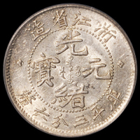1898年浙江省造光绪元宝库平三分六厘银币一枚，PCGS AU58