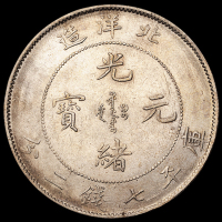 光绪二十六年北洋造光绪元宝库平七钱二分银币一枚，版式较少，好品相更为难得，近未使用品