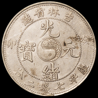 1903年癸卯吉林省造光绪元宝库平七钱二分银币一枚，龙鳞饱满，品相颇佳，NGC XF DETAILS