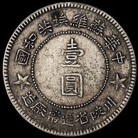 1934年川陕省造币厂造中华苏维埃共和国壹圆银币一枚（L&M891），原包浆，极美品