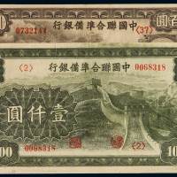 民国二十七年中国联合准备银行联银券壹百圆、壹仟圆各一枚，九五成新