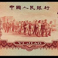 三版币红壹角1枚CMC保真