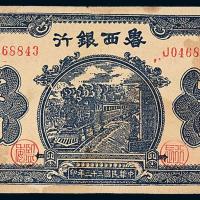 33年鲁西银行壹佰圆火车1枚