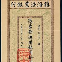 镇海渔业银行圆票拾圆1枚