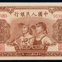 1949年第一版人民币伍拾圆“工农”一枚
