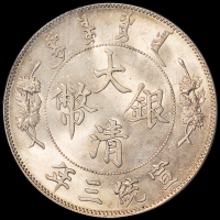 宣统三年大清银币壹圆一枚，原光，状态极佳，PCGS MS64