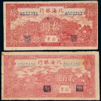 33年北海银行拾圆/35年200圆各1