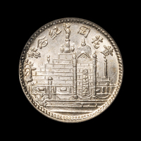 民国十七年福建省造黄花岗纪念币壹角银币一枚，PCGS MS63
