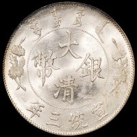宣统三年大清银币壹圆一枚，PCGS MS63