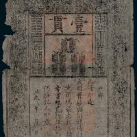 大明通行宝钞壹贯1枚