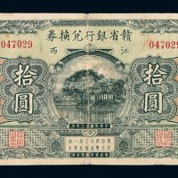民国十三年赣省银行银元兑换券拾圆一枚