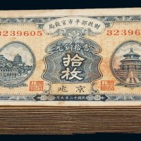 民国十二年财政部平市官钱局当十铜元拾枚铜元券一百枚