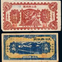 山西长治县银号叁角/贰角伍分