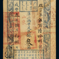 咸丰三年户部官票三两一枚，殿字第五百六十八号，正面加盖“山东”及墨戳小花押，背书“四年十二月十八日发”、“六年三月初五日登中营发”及“六年四月二十六日黄县搭解地丁”等，从发行到回收之完整流程记录，非常