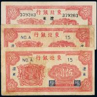 34年东北银行伍圆3枚