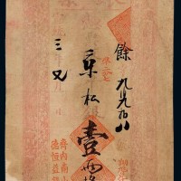 宣统三年齐内南小街“德恒益银号”凭票取京平松银壹两整银票一枚
