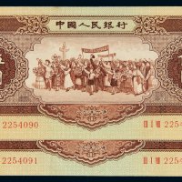 1956年第二版人民币伍圆二枚连号，九八成新