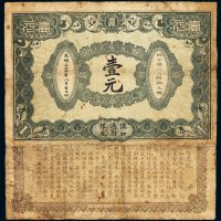 光绪三十四年信义储蓄银行汉口通用银元票壹元一枚，背面印有“信义储蓄银行浅说”，内容诙谐幽默，局部小修，较少见，七成新