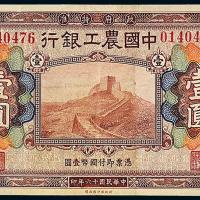 16年中国农工银行北京壹圆1枚