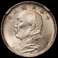 民国三年袁世凯像壹角银币一枚，NGC MS63