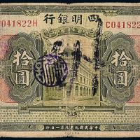 9年四明银行上海拾圆1枚
