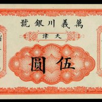 光绪年月天津万义川银号伍圆银票一枚