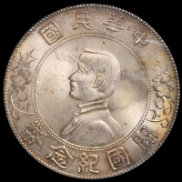 1927年孙中山像开国纪念壹圆银币一枚，PCGS MS65